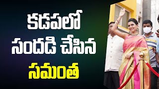 కడపలో సమంత..ఫ్యాన్స్ హంగామా  Samantha Launches Mangalya Shopping Mall in Kadapa | News Feed Telugu |