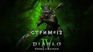 Diablo 4 (сезон 6) стрим #12