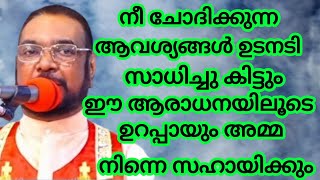 നീ ചോദിക്കുന്ന ആവശ്യങ്ങൾ ഉടനടി സാധിച്ചു കിട്ടും ഈ ആരാധനയിലൂടെ August 16, 2024