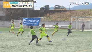 【2023/3/11放送】オーヤマＤ・Ｂカップ 第１９回京都少年(Ｕ-１０)サッカー大会【WEEKLYトピックス】