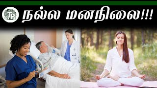 நல்ல மனநிலை இருந்தால் நோய்களை குணப்படுத்த முடியும்...