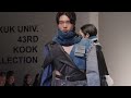 2023 건국대학교 패션디자인과 제 43회 졸업패션쇼 파동 波動 wave konkuk univ. fashion design graduation collection