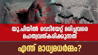 യു.പിയില്‍ വെടിയേറ്റ് മരിച്ചവരെ മഹത്വവത്കരിക്കുന്നത് എന്ത് മാധ്യമധര്‍മ്മം?