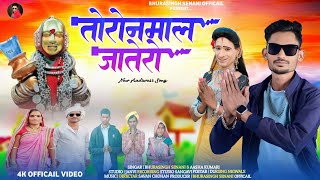 तोरोनमाल जातेरो आखे है // NEW DEVMOGRA देवमोगरा RODALI  Singer bhurasing senani \u0026 Aasha Kumari🚩