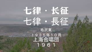 【日中・ピンイン字幕】七律・長征　七律·长征 上海合唱団1961