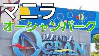 Manila Ocean Park（フィリピン　マニラでの人気スポットオーシャンパーク）