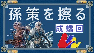 【英傑大戦】倉戸稔が孫策を擦る68【百三十万石】どう見ても兄弟です、本当にありがとうございました