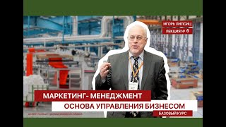 06 МАРКЕТИНГ-МЕНЕДЖМЕНТ. БАЗОВЫЙ УРОВЕНЬ. ЛЕКЦИЯ 06