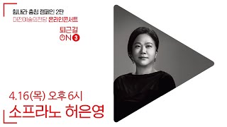 [힘내라 충청 캠페인] 대전예술의전당 온라인콘서트 - 퇴근길ON 3│소프라노│허은영