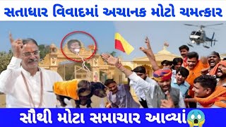 Satadhar vivaad આજે થયું આવું 😱 satadhar update today video| satadhar sant no vivaad kya