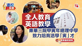 東華三院甲寅年總理中學 致力全人教育 培育活學「寅」才 【港校一點通】#東華三院甲寅年總理中學 #甲寅中學 #香港中一入學申請 #名校 #香港北區 #dse