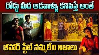 బీహార్ స్టేట్ నమ్మలేని నిజాలు | Intresting Facts About Bihar | Bihar