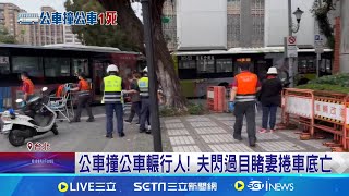 3車追撞! 婦人散步遭公車輾亡 15人送醫 車內畫面曝 運將險遭彈飛 乘客慘跌走道 目睹愛妻遇劫 夫悲痛: 正要過斑馬線│記者 凌毓鈞 顧元松│新聞一把抓20241117│三立新聞台