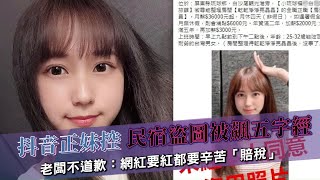 抖音正妹控民宿盜圖被飆五字經　老闆不道歉：網紅要紅都要辛苦「賠稅」 | 台灣新聞 Taiwan 蘋果新聞網