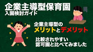 【企業主導型保育園】入園検討ガイド　「メリットとデメリット」　最もよく質問される認可保育園との比較をまとめてみました。