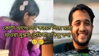 মুগ্ধর প্রেমের গল্প। জীবন কাহিনি প্রেমিকা অর্পা। #bangladesh