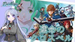 【碧の軌跡 改＃14】特務支援課に立ちふさがる新たな壁！