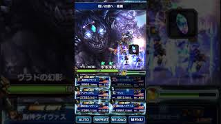 ★FFBE★　王家の誇りにかけて・EX：Wノクト＆闘神タイヴァスで2Tミッションコンプ