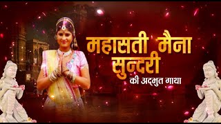 महासती मैना सुंदरी जी की अद्भुत गाथा | Mahasati Maina Sundari | EP - 30 | 13/08/22