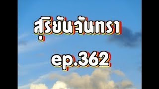 สุริยันจันทราฯ สปอยEP154(ตอนอินเดียEP362)