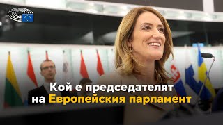 Роберта Мецола: коя е председателката на Европейския парламент