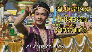 บาส นาคราชบุตรา นาคะบูชา รำบวงสรวง ปู่ศรีสุวรรณ - ย่าศรีคำแก้ว Remix