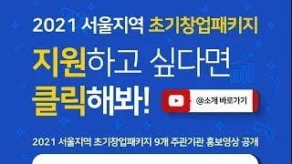 2021년 초기창업패키지 서울지역 9개 주관기관 홍보영상 (재업로드)