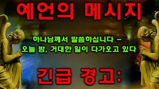 긴급 경고: 하나님께서 말씀하십니다 - '오늘 밤, 거대한 일이 다가오고 있다!' 예언의 메시지