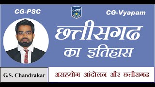 छत्तीसगढ़ का इतिहास || असहयोग आंदोलन और छत्तीसगढ़ || CG-PSC|| CG-Vyapam || Lect - 32