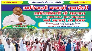 # **आदिवासी बचाओ  महारैली मोराबादी राँची झारखण्ड *@#Adiwasi Bachao महारैली  Ranchi Jharkhand 🏔🏕🌾🌴🌻🪴