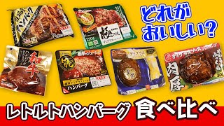 定番レトルトハンバーグ6種を食べ比べ！ ハンバーグ王子が選ぶNo.1はどれ？