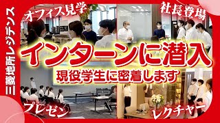 【5日間潜入】三菱地所レジデンスのインターンを大公開【インターン】