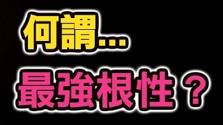 【Hsu】何謂最強根性？