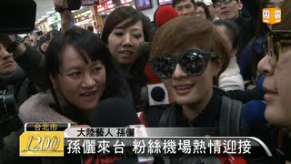 【2013.01.25】孫儷來台 粉絲機場熱情迎接 -udn tv