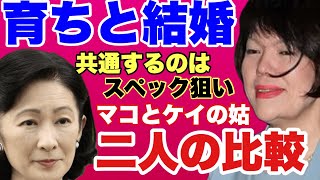 策略で上を狙う二人！！育ちと結婚、小室佳代とA宮紀子～リバイバルキーコ＆オケヨ