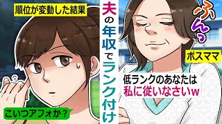 【LINE】夫の年収でランク付けするママ友グループ→ボスママ「低ランクは面倒くさいことは全部やるのよｗ」→役職定年でランク落ちしたボスママの末路ｗ