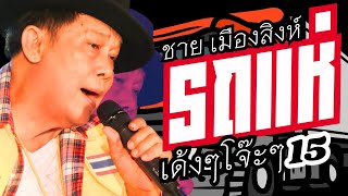 รวมเพลง รถแห่ เด้งๆโจ๊ะๆ : ชาย เมืองสิงห์ : ชุดที่15