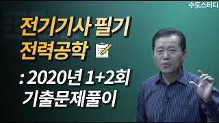 [수도스터디] 전기기사 필기 2020년 1+2회 기출문제풀이 전력공학