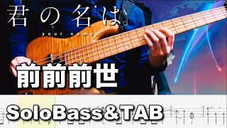 【前前前世  [RADWIMPS] / 君の名は。】ソロベースで弾いてみた BassSoloPlay 難易度★★★★★