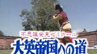 世界ふしぎ発見！(番組予告)　1990年