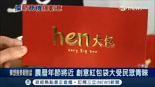 沒包很多就用這一款「HEN大包」　創意紅包袋買氣增│記者楊育鑫 李孟珊│【台灣要聞。先知道】20180212│三立iNEWS