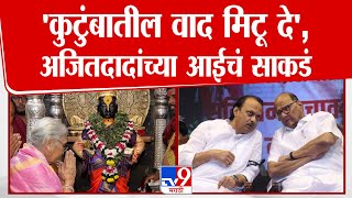 Ashatai Pawar | पवार कुटुंब एकत्र यावं, Ajit Pawar यांच्या मातोश्रींचं विठूराया चरणी साकडं