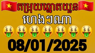 តម្រុយឆ្នោតយួន ថ្ងៃទី 08 / 01 / 2025 # ឆ្នោតយួន # លទ្ធផលឆ្នោតយួន #