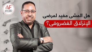 هل المشي مفيد لمرضى الانلاق الغضروفي؟ | د. أحمد فتحى