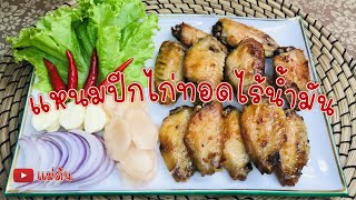 แหนมปีกไก่ทอดไร้น้ำมัน ทำอาหารง่าย ๆ ด้วยหม้อทอดไร้น้ำมัน กลิ่นหอม เปรี้ยวกำลังดี อร่อยค่ะ - แม่ต้น