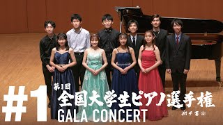 #1 京都大学音楽研究会器楽部 - 全国大学生ピアノ選手権ガラコンサート