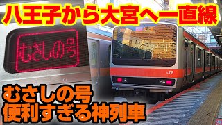 【八王子から大宮へ！】便利すぎる普通列車！むさしの号に乗る【神列車】