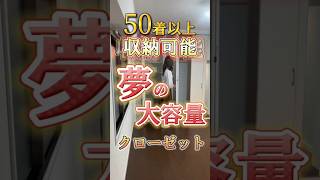 女性必見❗️50着は収納出来そうな大容量クローゼット付きマンション🏬 #ルームツアー #不動産 #不動産会社 #内見 #内覧 #賃貸 #リノベーション #realestate