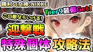 【メガニケ】迎撃戦(特殊個体)でTier9装備ゲットしよう！戦いやすい敵についてお話します！【NIKKE】【ゆっくり実況】