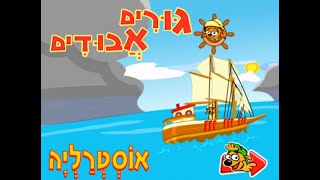 ארכיון משחקים ישראלי - אלפי - גורים אבודים - שנת 2006